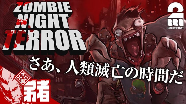 #1【パズル】弟者の「Zombie Night Terror」【2BRO.】