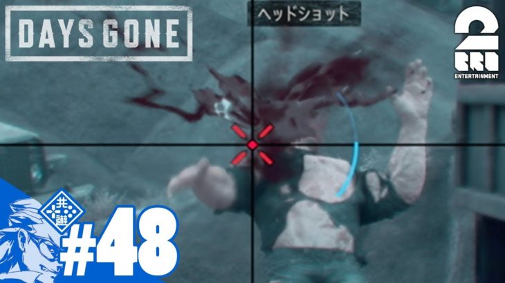 #48【TPS】兄者の「Days Gone」【2BRO.】