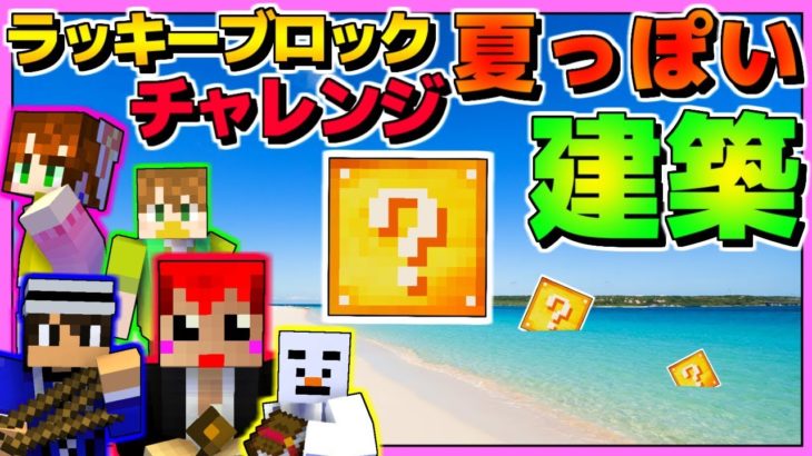 【マインクラフト夏企画】命がけで夏の建築を作りまくったｗ【赤髪のとも】