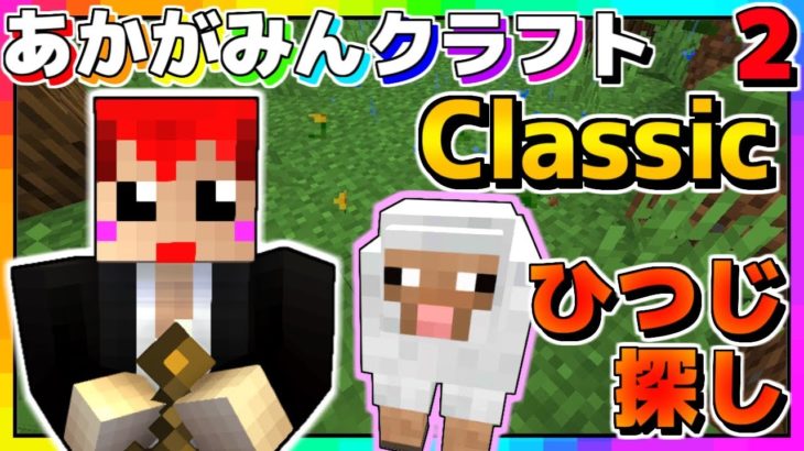 【マインクラフト】幻の羊の大地を発見の巻【あかがみんクラフトclassic】2