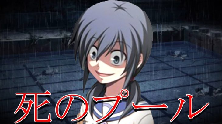 死体の沈むプール？危険すぎる学校でとんでもないことに – コープスパーティー #14