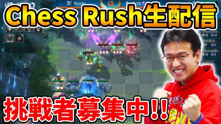 【Chess Rush】世界一になったマックスむらいが挑戦者を募集！！【生配信】