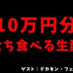 【大食い】10万円分のおせち食べる生配信