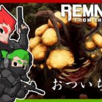 #10【TPS】弟者,兄者,おついちの「Remnant: From the Ashes」【2BRO.】