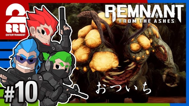 #10【TPS】弟者,兄者,おついちの「Remnant: From the Ashes」【2BRO.】