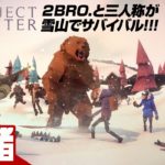 【アクション】2BRO.+1,三人称+1の「PROJECT WINTER」【弟者視点】