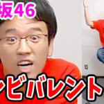 欅坂46『アンビバレント』マックスむらいverが激しすぎて腹筋崩壊ｗｗｗｗｗｗｗｗ