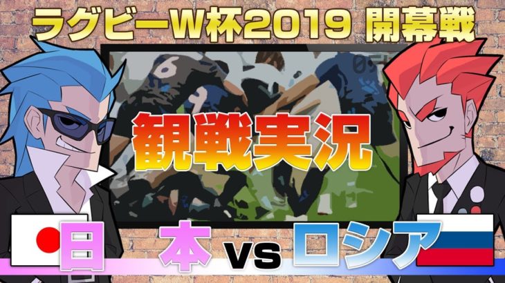 【観戦実況】兄者,弟者の「ラグビーワールドカップ 開幕戦 日本 vs ロシア」【2BRO.】