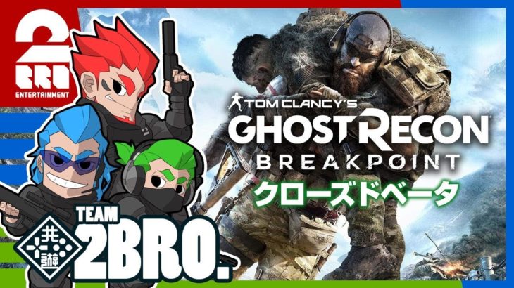 【TPS】弟者,兄者,おついちの「ゴーストリコン ブレイクポイント：クローズドベータ」【2BRO.】