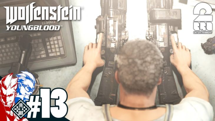 #13【FPS】弟者,兄者の「Wolfenstein: Youngblood」【2BRO.】