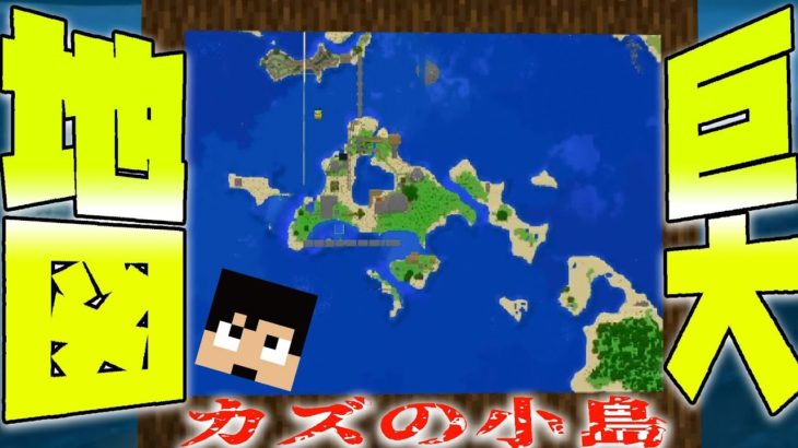 【カズクラ2019】カズの小島周辺を巨大な地図にしてみた!?マイクラ実況 PART269