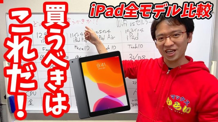 iPad全モデルスペック比較！今買うべきiPadとその理由を説明します