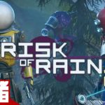 【TPS】弟者の「Risk of Rain 2（PS4）」【2BRO.】