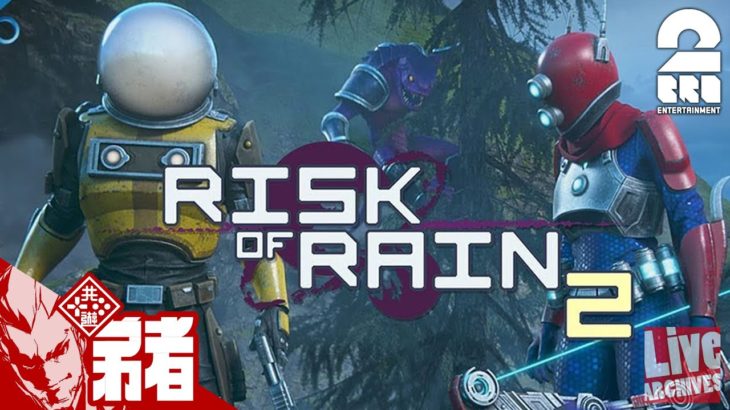 【TPS】弟者の「Risk of Rain 2（PS4）」【2BRO.】