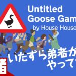 #1【アクション】弟者の「Untitled Goose Game」【2BRO.】