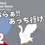 #2【アクション】弟者の「Untitled Goose Game」【2BRO.】