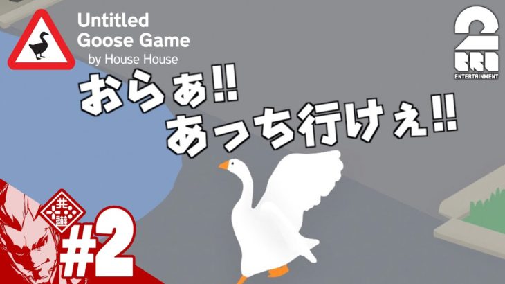 #2【アクション】弟者の「Untitled Goose Game」【2BRO.】