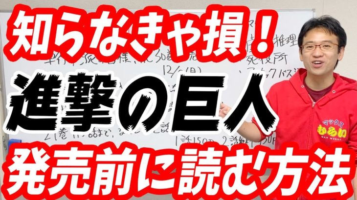 【進撃の巨人】最新巻を発売前に読む方法を教えます