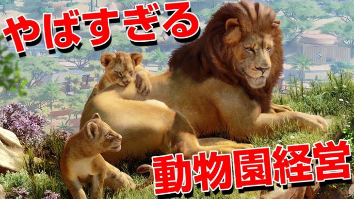 自分だけの「野生動物の王国」を作って王になる！！！ – Planet Zoo