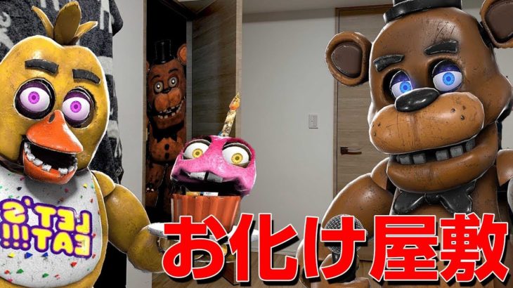 スマホで家がお化け屋敷に…！どんどん迫ってくる機械人形が凄いゲーム – Five Nights at Freddy’s AR : Special Delivery