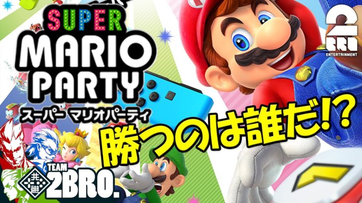 #1【冬休み】弟者,兄者,おついち,メロの「スーパー マリオパーティ」【2BRO.】