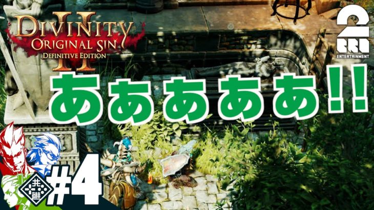 #4【RPG】弟者,兄者,おついちの「Divinity :Original Sin 2」【2BRO.】