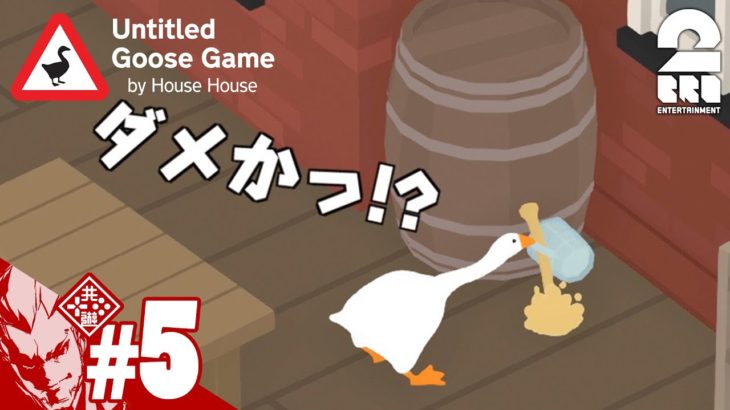 #5【アクション】弟者の「Untitled Goose Game」【2BRO.】