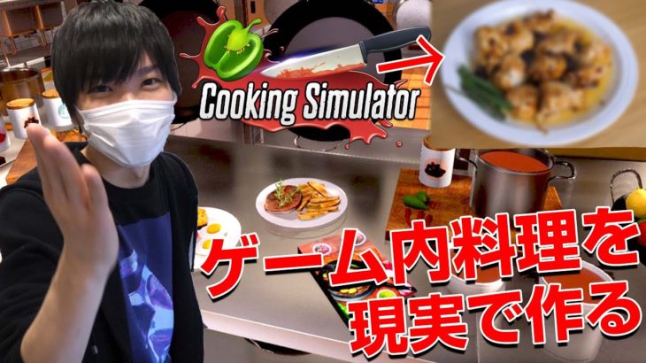 本格的お料理ゲームのレシピを現実で完全再現したら美味しい料理が出来るの？それとも…？
