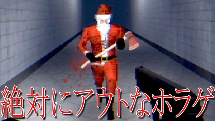 クリスマスに「殺人サンタが斧持ってガチで襲ってくる」ホラーゲームが色々アウトで笑う