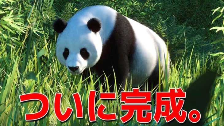 ついに完成した最高の動物園！！！ – Planet Zoo 最終回