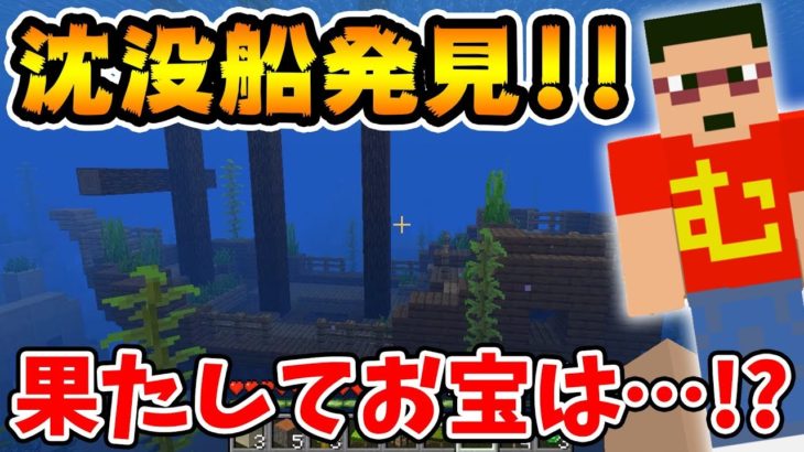 【むらクラ3】Part2 – 沈没船発見！！お宝ゲットでウハウハ！？【マインクラフト】