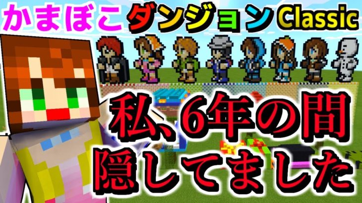 衝撃の新事実!!今だから言える6年後の告白!?【10周年記念かまぼこダンジョンClassic】【赤髪のとも】