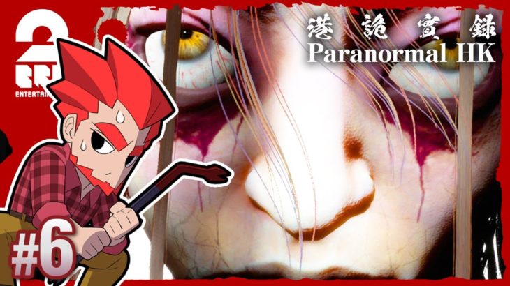 #6【ホラー】弟者の「港詭實錄（ParanormalHK）」【2BRO.】