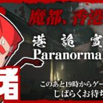 【生放送】弟者の「港詭實錄 ParanormalHK」【2BRO.】