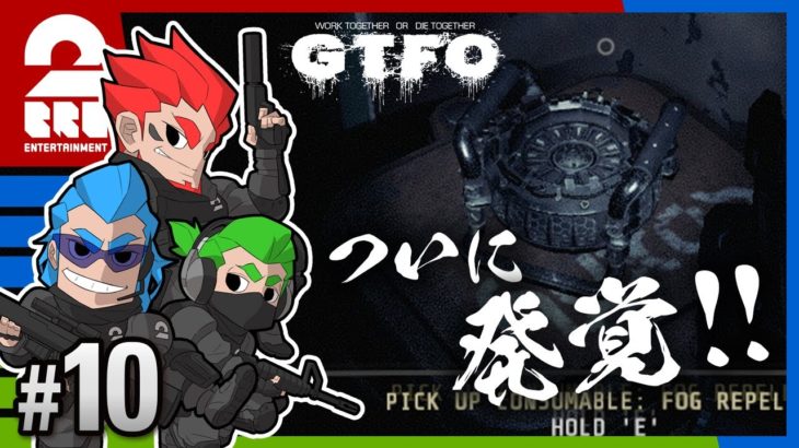 #10【ホラー】弟者,兄者,おついちの「GTFO」【2BRO.】