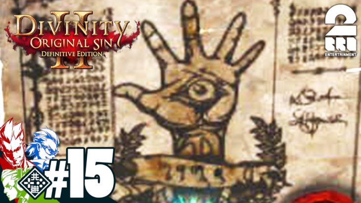 #15【RPG】弟者,兄者,おついちの「Divinity :Original Sin 2」【2BRO.】