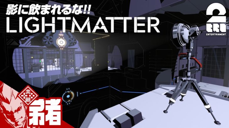 #1【謎解き】弟者の「Lightmatter」【2BRO.】