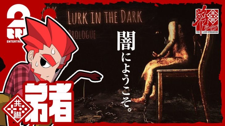 #1【ホラー】弟者の「Lurk in the Dark : Prologue」【2BRO.】