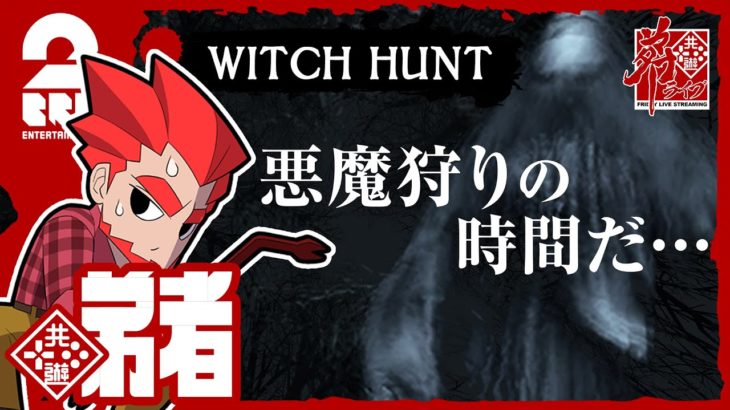#1【ホラー】弟者の「Witch Hunt」【2BRO.】