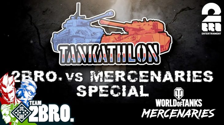 #1【特別動画】兄者,弟者,おついちの「World of Tanks：2BRO. VS MERCENARIES SPECIAL」【2BRO.】