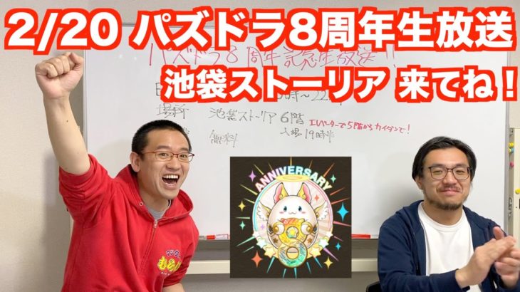 2/20 20時からパズドラ8周年記念生放送！場所は池袋ストーリア(現地観覧あり)！一緒に年表も作ろう！