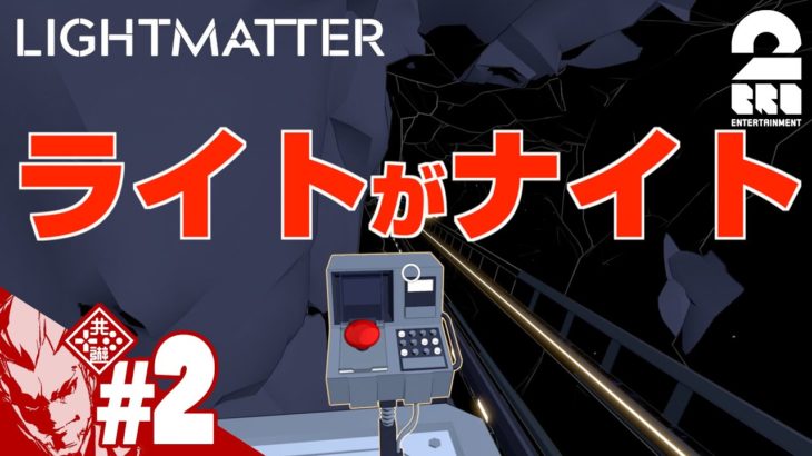 #2【謎解き】弟者の「Lightmatter」【2BRO.】