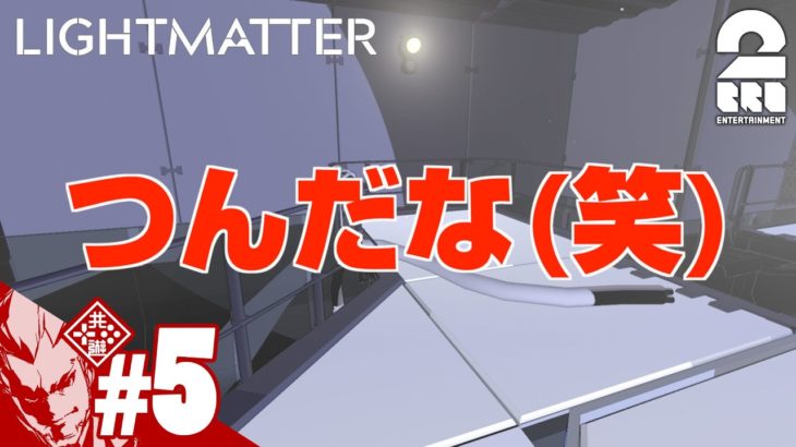 #5【謎解き】弟者の「Lightmatter」【2BRO.】