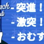 #7【アクション】弟者,兄者,おついちの「Brunch Club」【2BRO.】END