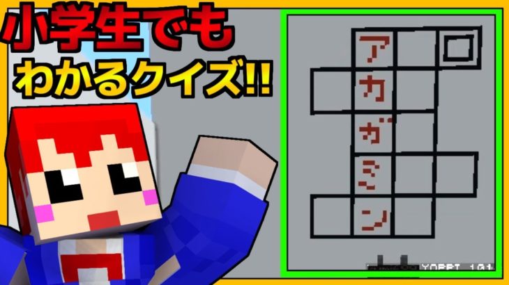 【マインクラフト】このクロスワードわかるかな!?【あかがみんクラフトClassic】