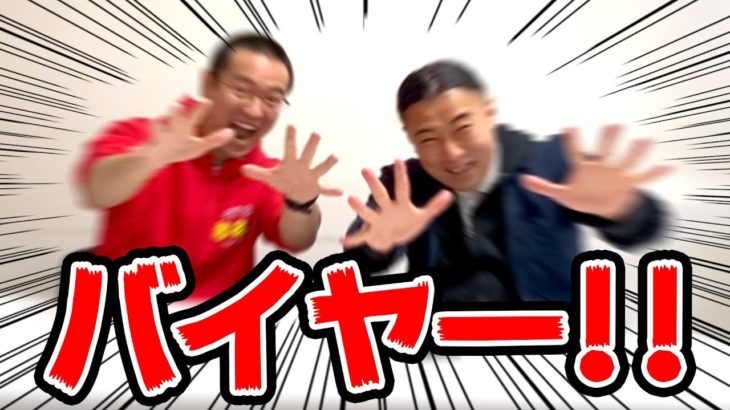 あの男が帰ってきた！？元バイヤーのたてさんとトーク！！