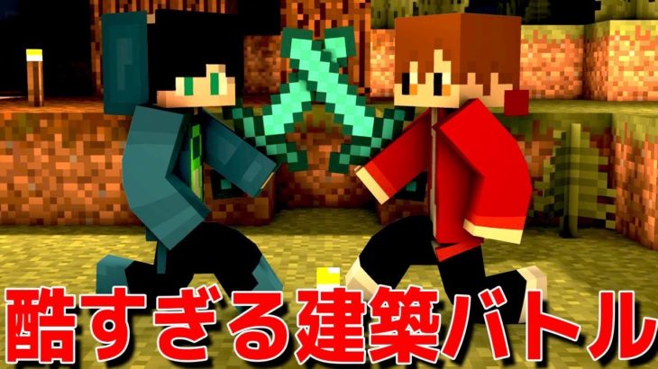 マインクラフトで「ガチ建築バトル」をしたら色々酷すぎてボツになった動画 – Minecraft Part18