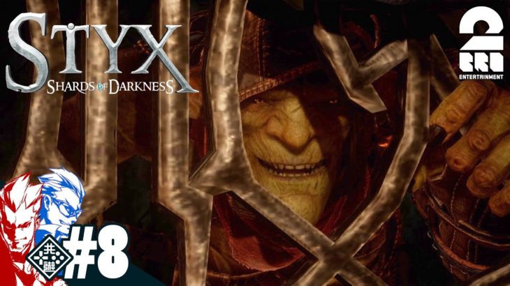 #8【アクション】弟者,兄者の「Styx: Shards of Darkness」【2BRO.】