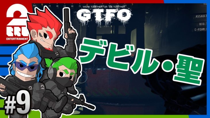 #9【ホラー】弟者,兄者,おついちの「GTFO」【2BRO.】