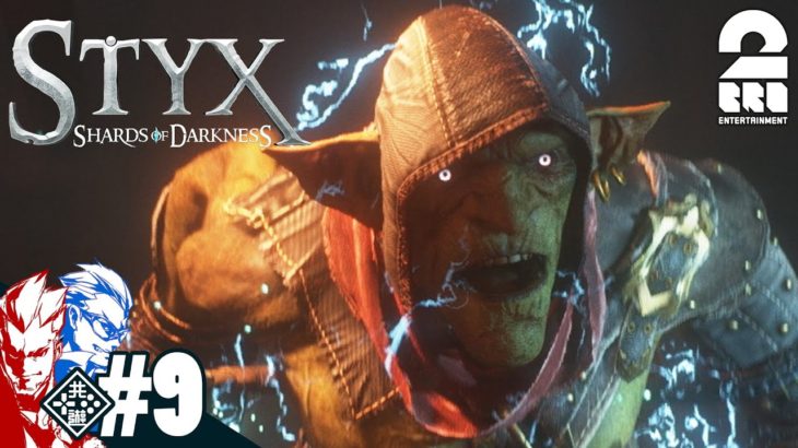 #9【アクション】弟者,兄者の「Styx: Shards of Darkness」【2BRO.】